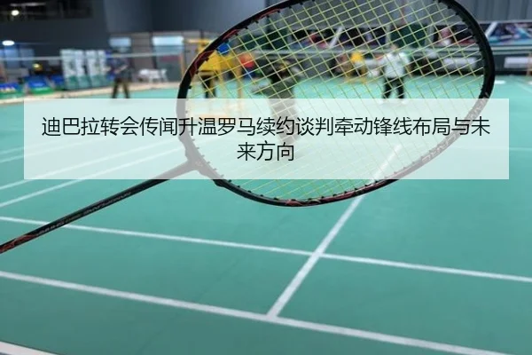 迪巴拉转会传闻升温罗马续约谈判牵动锋线布局与未来方向